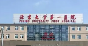 北京大学第一医院正规吗？医院简介及机构费用明细公布！