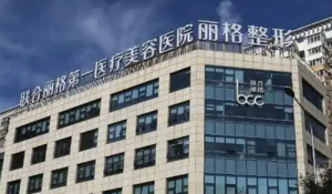 北京联合丽格第一医疗美容医院怎么样？医院资料、整形价格表提供给你参考！