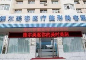 山西大同美容整形医院排名公布!内附医院名单信息 山西大同美容整形医院排名公布!内附医院名单信息