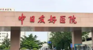 中日医院整形外科怎么样？医院口碑介绍及价格来了解！