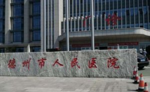 德州市人民医院妊娠纹整形手术技术怎么样?效果详情|收费标准