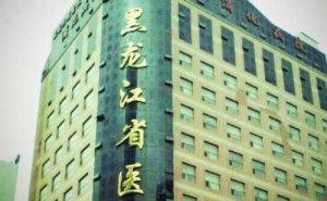 黑龙江省医院南岗分院皮秒激光祛斑技术怎么样?医院资料
