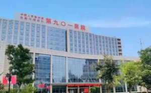 中国人民解放军联勤保障部队第九一〇医院激光祛斑技术怎么样?医院介绍|价目 中国人民解放军联勤保障部队第九一〇医院激光祛斑技术怎么样?医院介绍|价目