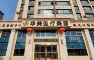 葫芦岛整形医院有几家?2024医院排行榜名单更新! 葫芦岛整形医院有几家?2024医院排行榜名单更新!