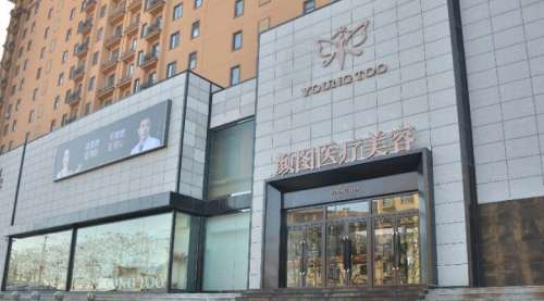 葫芦岛颜图医疗美容