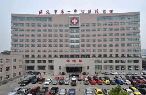 保定市第一中心医院