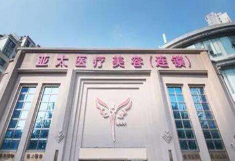 呼和浩特亚太医疗美容医院