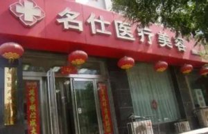 山西大同美容整形医院排名榜单出炉！家家口碑与实力共存！