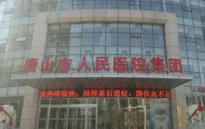 唐山三甲美容医院排名榜单更新!五家正规医院等你来选! 唐山三甲美容医院排名榜单更新!五家正规医院等你来选!