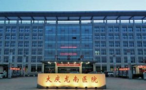 大庆龙南医院金属自锁牙套正畸技术怎么样?价格一览表?医院点评