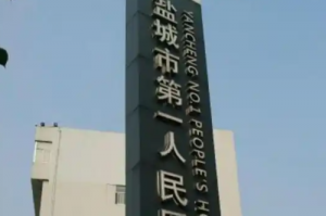 盐城市第一人民医院微整形除皱技术优点怎么样?案例欣赏&医院简介 盐城市第一人民医院微整形除皱技术优点怎么样?案例欣赏&医院简介