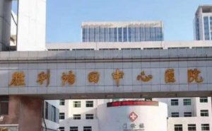 胜利油田中心医院拉皮美容价格?技术能力_疑问解答