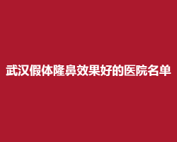 武汉假体隆鼻效果好的医院名单集合!壹加壹医院上榜了 武汉假体隆鼻效果好的医院名单集合!壹加壹医院上榜了