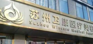 苏州卫康美容医院吸脂怎么样_医院简介_项目价格公开