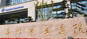 苏州市立医院整形外科如何?医院介绍、价格费用2024版一览! 苏州市立医院整形外科如何?医院介绍、价格费用2024版一览!