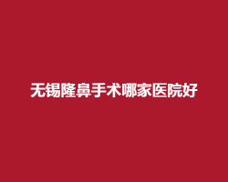 无锡隆鼻手术哪家医院好？看医院简介内容