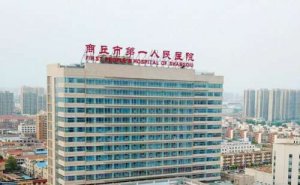 商丘市第一人民医院牙齿整形技术怎么样?医院信息|价格多少