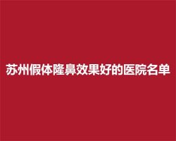 苏州假体隆鼻效果好的医院名单，五家医院实力揭秘