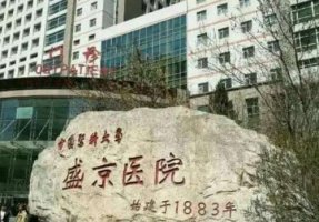 沈阳整形三甲医院排名榜单更新!前十强权威机构等你来选! 沈阳整形三甲医院排名榜单更新!前十强权威机构等你来选!