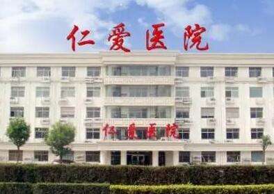邢台仁爱医院