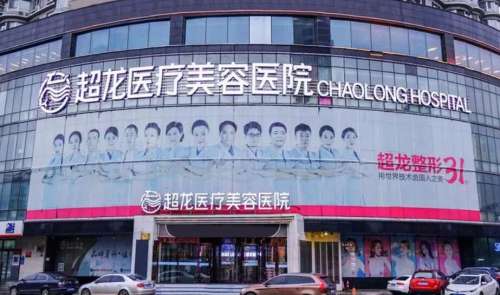 黑龙江超龙医疗美容医院.jpg