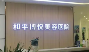 宁波鄞州和平博悦美容医院简介_口碑医院信息一览_价格表收费 宁波鄞州和平博悦美容医院简介_口碑医院信息一览_价格表收费