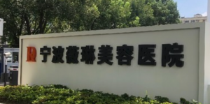 宁波鄞州薇琳美容门诊部简介,医院信息一览、价位表反馈! 宁波鄞州薇琳美容门诊部简介,医院信息一览、价位表反馈!