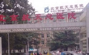 航天总医院割双眼皮术后半年案例|技术特色怎么样?医院简介