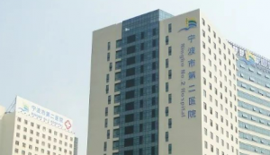 宁波市第二医院整形外科吸脂怎么样?医院信息、价格公开! 宁波市第二医院整形外科吸脂怎么样?医院信息、价格公开!