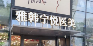 宁波海曙雅韩宁悦医疗美容门诊部技术好吗?医院简介、热门项目 宁波海曙雅韩宁悦医疗美容门诊部技术好吗?医院简介、热门项目