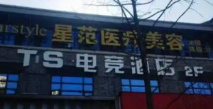 宁波海曙星范医疗美容门诊部医院信息分享!项目价格值得大家了解! 宁波海曙星范医疗美容门诊部医院信息分享!项目价格值得大家了解!