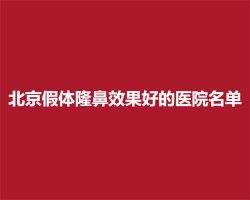 北京假体隆鼻效果好的医院名单，上榜医院实力口碑在线