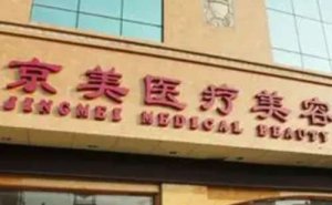 北京京美医疗美容门诊部面颊凹陷填充收费标准?恢复案例,医院优势