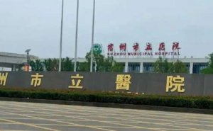 宿州市立医院去泪沟案例反馈|技术亮点怎么样?专家简介