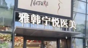 宁波海曙雅韩宁悦医疗美容门诊部可靠吗？医院简介和价格表查收！