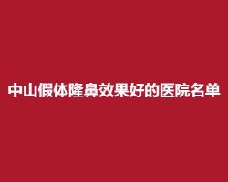 中山假体隆鼻效果好的医院名单,人气榜单在线查看 中山假体隆鼻效果好的医院名单,人气榜单在线查看