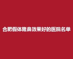 合肥假体隆鼻效果好的医院名单,上榜医院实力在线 合肥假体隆鼻效果好的医院名单,上榜医院实力在线