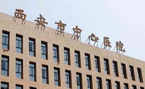 西安市中心医院面部光子嫩肤技术怎么样?价格明细?恢复案例 西安市中心医院面部光子嫩肤技术怎么样?价格明细?恢复案例