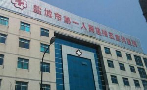 盐城市第一人民医院脂肪填充太阳凹陷怎么样?价格一览表?经验案例&技术优点 盐城市第一人民医院脂肪填充太阳凹陷怎么样?价格一览表?经验案例&技术优点