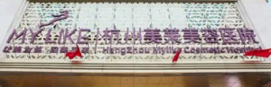 杭州美莱医疗美容医院整形外科好不好?本院概况/医院资料 杭州美莱医疗美容医院整形外科好不好?本院概况/医院资料