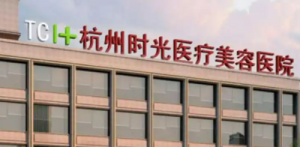 杭州时光医学美容医院怎么样?医院简介+收费贵吗? 杭州时光医学美容医院怎么样?医院简介+收费贵吗?