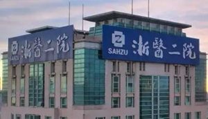 浙江大学第二医院整形外科好吗?医院资料简介、价格表清单 浙江大学第二医院整形外科好吗?医院资料简介、价格表清单