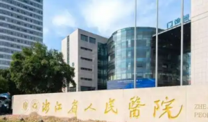浙江省人民医院整形外科怎么样?医院口碑优先了解!附价格明细表 浙江省人民医院整形外科怎么样?医院口碑优先了解!附价格明细表
