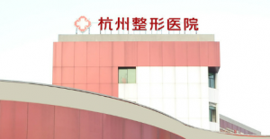 杭州整形医院隆鼻口碑怎么样?医院资料及价格表介绍 杭州整形医院隆鼻口碑怎么样?医院资料及价格表介绍