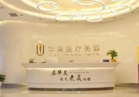 梧州美容医疗医院哪家好?你喜欢的医院都在这里! 梧州美容医疗医院哪家好?你喜欢的医院都在这里!