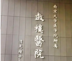 南京大学金陵医院烧伤整形科好吗？医院资料_价格表整理公开