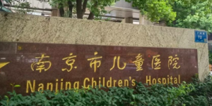 南京医科大学儿童医院烧伤整形外科口碑怎么样？医院介绍、参考费用分享！