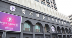 南京维多利亚美容医院简介、医院资料、价格明细表在线查看! 南京维多利亚美容医院简介、医院资料、价格明细表在线查看!