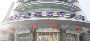 南京鼓楼美莱医疗美容门诊部技术如何?医院简介_价格详情一览 南京鼓楼美莱医疗美容门诊部技术如何?医院简介_价格详情一览