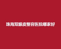珠海双眼皮整容医院哪家好？韩妃、爱思特等入围了